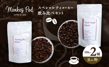 コーヒー 〈スペシャルティコーヒー飲み比べ〉コーヒー豆100g×2種（中煎＆深煎）豆or粉 食品 お菓子 モンキーポッド 豆 粉 コーヒー豆 珈琲 墨田区 東京都 粉