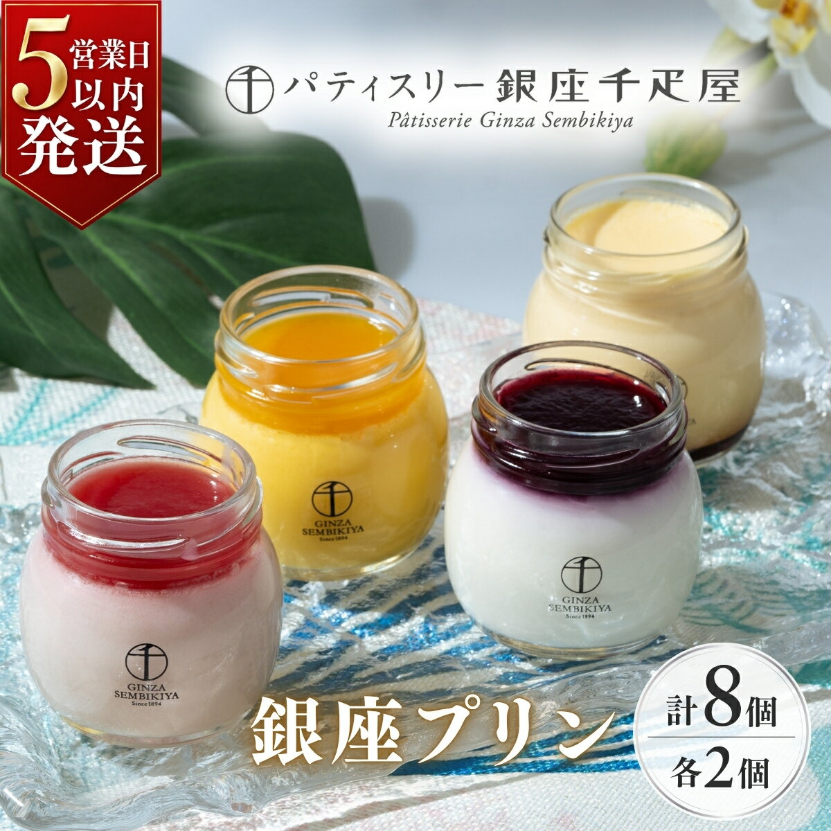 【ふるさと納税】パティスリー銀座千疋屋 銀座プリン 詰合せ8個入り 4種 各2個 | 千疋屋 お菓子 プリン スイーツ 洋菓子 おやつ プレゼント 手土産 お中元 お歳暮 いちご マンゴー マンゴープリン ベリーチーズ チーズ プレーン ストロベリー ご褒美 埼玉県 上尾市