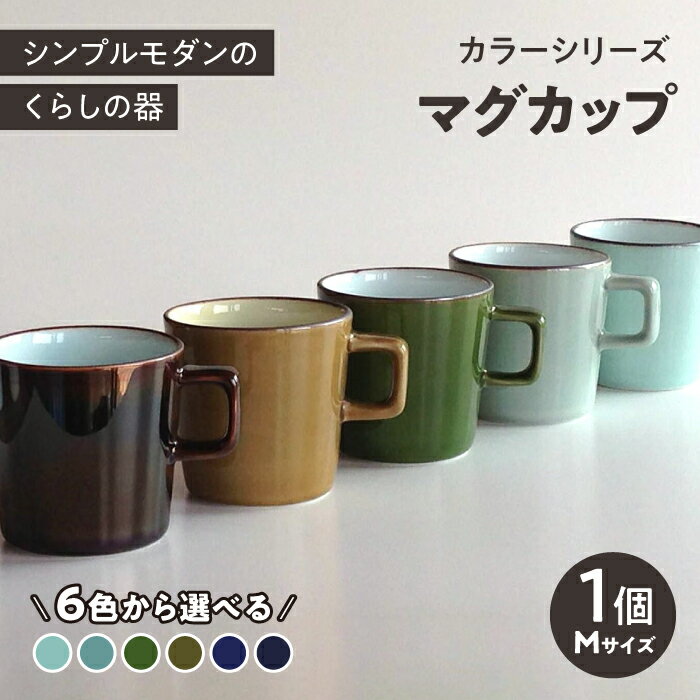 【ふるさと納税】【6色から選べる！】カラーシリーズ マグ Mサイズ マグカップ コップ / 器 食器 フリーカップ 湯呑 コップ / 大村市 / 陶磁工房 一朶[ACZV013]