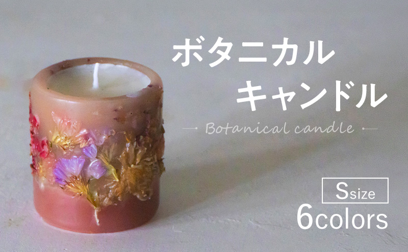 ボタニカルキャンドル Sサイズ 【オレンジ】