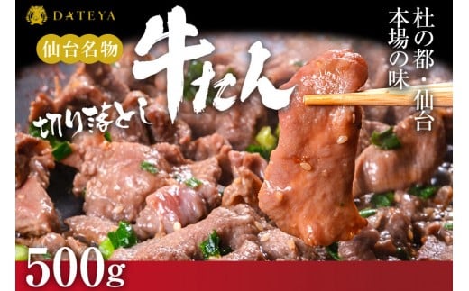 
            ★年内発送【本場仙台専門店の味】牛タン 切り落とし 500g(250gx2袋)  | 仙台名物 牛たん 塩味 薄切り 牛肉 牛たん 熟成 牛タン 焼肉 バーベキュー BBQ 小分け お取り寄せ 冷凍 宮城 だてや ダテヤ DATEYA
          