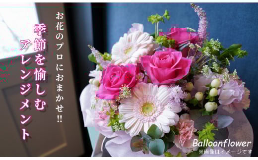 お花のプロにおまかせ！　季節を愉しむフラワーアレンジメント　【お届け日指定必須】