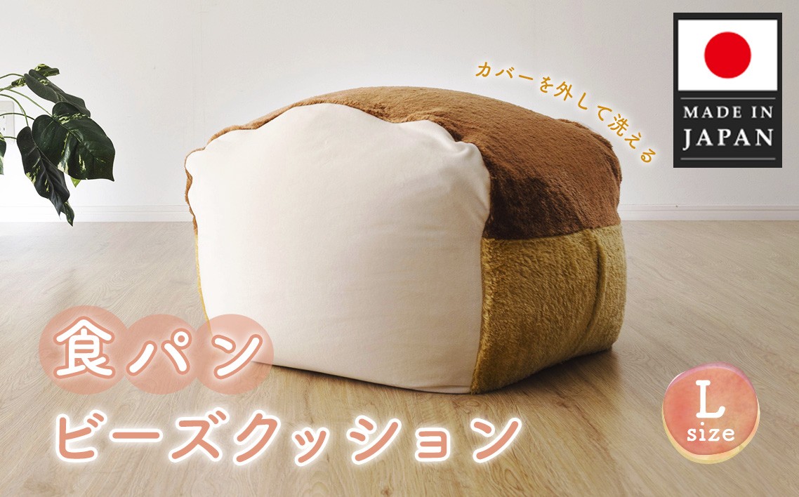 
            食パンビーズクッションLサイズ ／ クッション インテリア チェア リラックス 癒やし 体にフィット かわいい 食パンデザイン おしゃれ 個性的 ユニーク もちもち ふんわり プレゼント 子ども部屋 日本製クッション 自社工場製 神奈川県 No.294
          