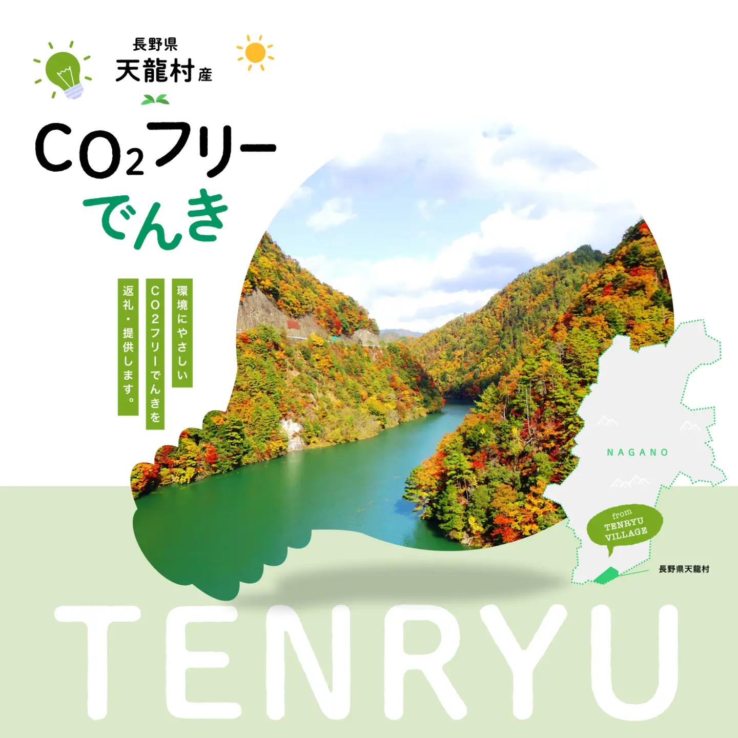 天龍村産CO2フリーでんき 50,000 円コース（注：お申込み前に申込条件を必ずご確認ください）7/21以降 受付一時停止