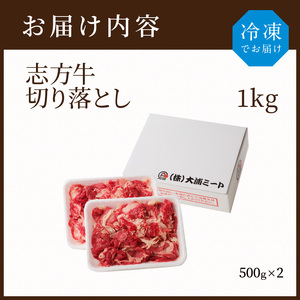 志方牛切り落とし(1kg)〈志方牛 おすすめ ブランド こま切れ 大容量 牛肉 切り落とし 冷凍 国産 送料無料 肉 お取り寄せ 焼肉 プレゼント〉【2401A00203】