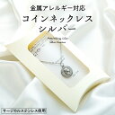 【ふるさと納税】金属アレルギー対応コインネックレス　シルバー　【 アクセサリー 装飾品 小物 ファッションア ファッション小物 アイテム おしゃれ 】