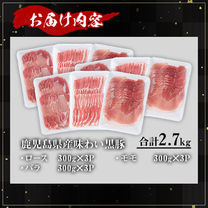 かごしま味わい黒豚のしゃぶしゃぶ3種食べ比べセット (合計2.7kg) 鹿児島県産 豚肉 黒豚 【KNOT】 A548