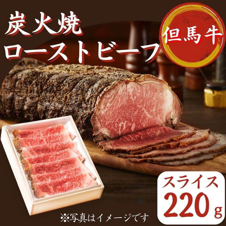 【ふるさと納税】但馬牛 ローストビーフ 220g（スライス）炭火焼 国産 黒毛和牛 ブランド牛 ギフト 贈り物 ご挨拶 お中元 お歳暮 J54