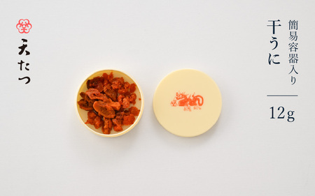 生ウニより甘い 干うに（簡易容器入）12g【うに 雲丹】 [B-4611]