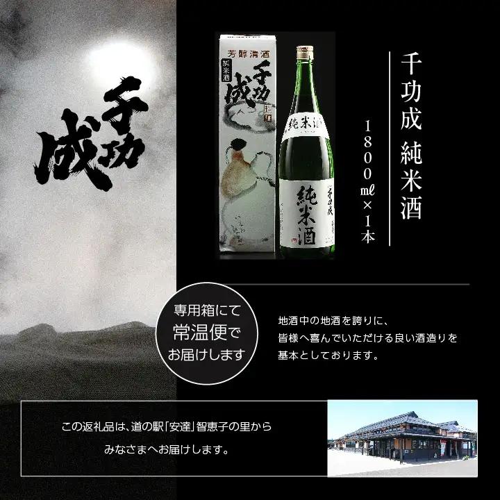 檜物屋酒造 千功成 純米酒 1800ml×1本【道の駅「安達」智恵子の里】
