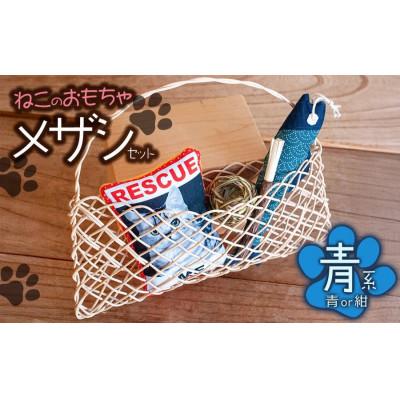ふるさと納税 鶴岡市 ねこのおもちゃ　メザシセット　【青系】　アトリエかおる