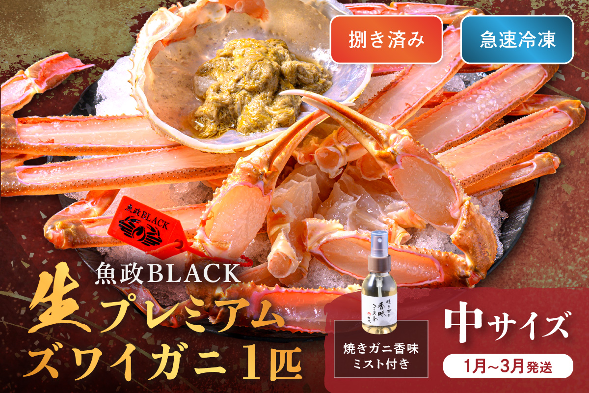 【蟹の匠 魚政】魚政BLACK 生プレミアムズワイガニ〈捌き済・急速冷凍〉中サイズ 1杯 焼きガニ香味ミスト付き(1月～3月発送）　UO01341