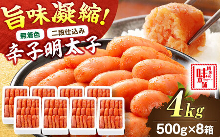 【無着色・二段仕込み】辛子明太子 4kg(500g×8)[BGAI009] 大容量 辛子明太子大容量