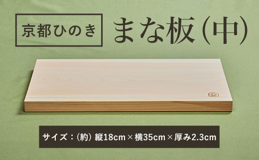 京都丹州ひのきのまな板(中)　一枚板  ふるさと納税 京都丹州ひのき まな板(中) 香り 職人 手作り ひのき専門店 ひのきの香り 調理器具 衛生的 新生活 ギフト カッティングボード 抗菌作用 料理 匠の技 便利 天然 プレゼント 贈り物 おすすめ 使いやすい 長持ち 安定 京都府 福知山市 京都 福知山 奥京都 ふるさと