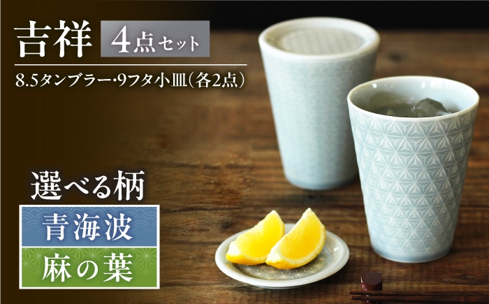 
                  【選べる柄】【美濃焼】 吉祥 8.5タンブラー×9フタ小皿 各2計4点セット 瑞浪市 / JS企画 小田陶器  陶器 食器 お皿 小皿  取り皿 タンブラー カップ [AZAZ344]
                