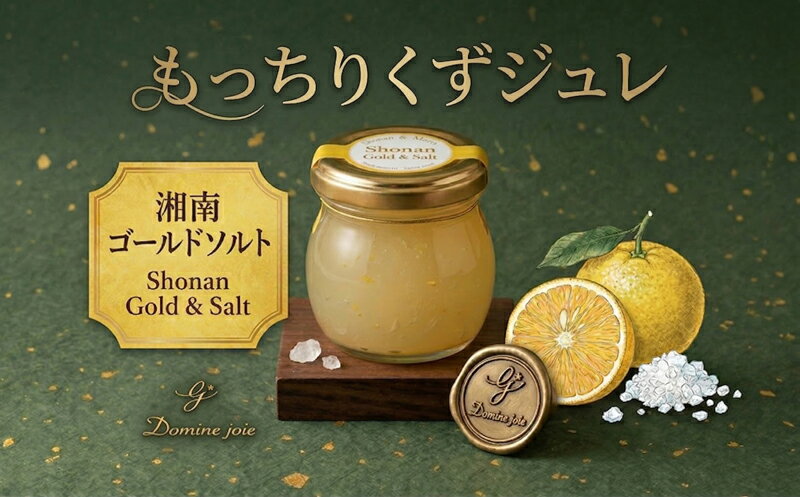 もっちりくずジュレ　湘南ゴールドソルト　5個入り　【お菓子・ゼリー・ジュレ・菓子】