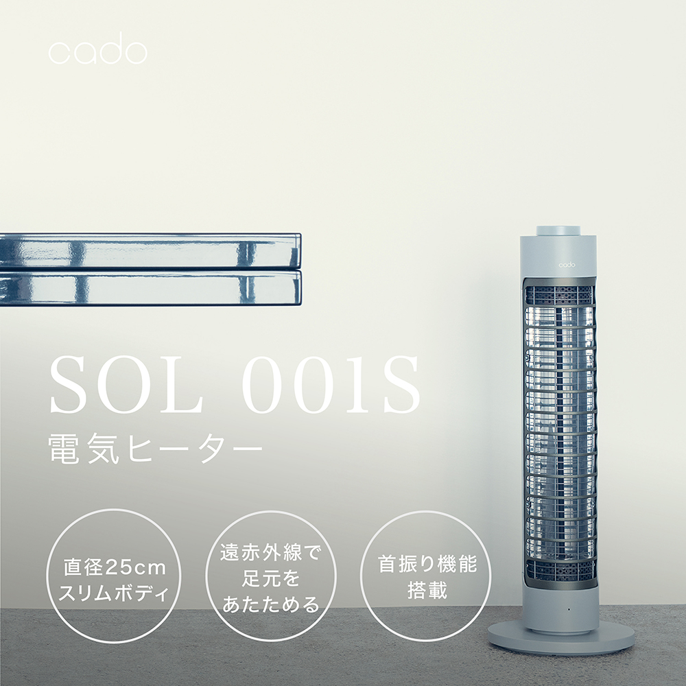 EE035D_【2025年11月以降発送】cado カドー電気ヒーター SOL001S クールグレー