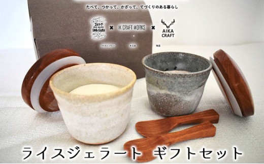 
                  ライス ジェラート ギフト セット[ 湯呑 スプーン コラボ 手作り 贈答用 ][№5716-0387]
                