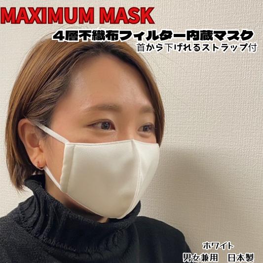【ふるさと納税】MAXIMUM MASK(4層立体布マスク/男女兼用)【HoTFaB】