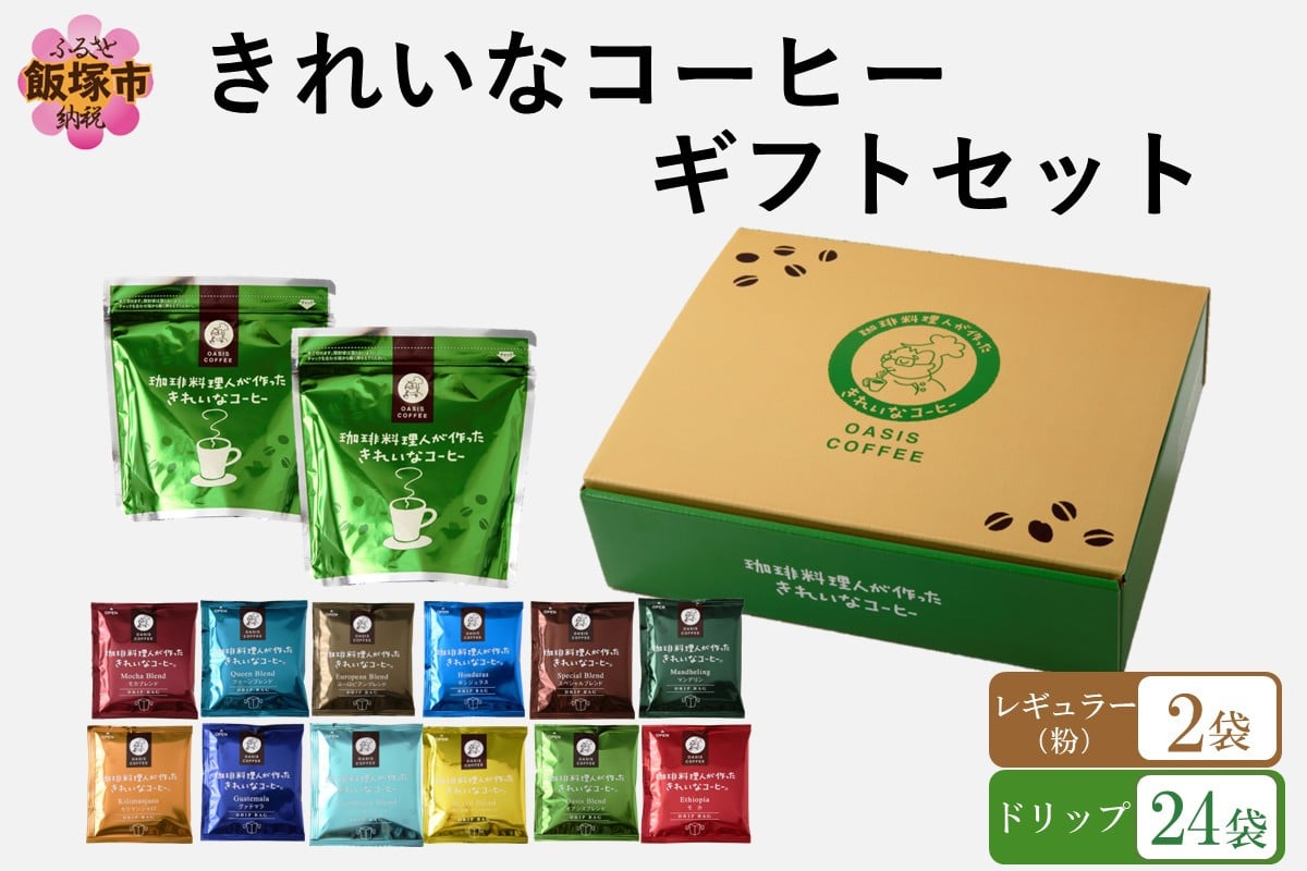 
            ★特許製法★きれいなコーヒーレギュラー珈琲2袋＆ドリップバッグ24袋(12種×2袋) ギフトセット【B-190】
          