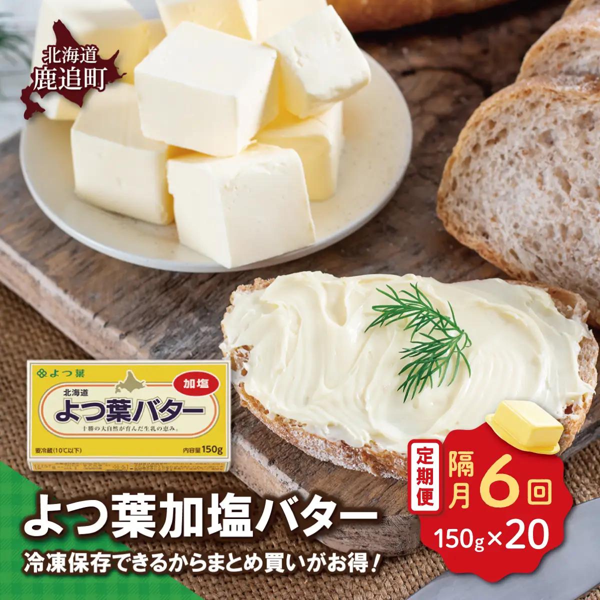 【隔月6回】よつ葉加塩バター20個セット SKA027-3
