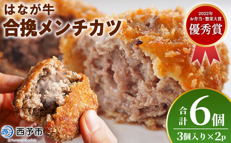 ＜はなが牛を使用した合挽メンチカツ 計6個＞ 3個入り オリジナル おつまみ 手作り 肉肉しい お肉 牛肉 はなが牛 国産 メンチカツ 肉加工品 冷凍食品 揚げ物 おかず 夕食 特産品 ゆうぼく 愛媛県 西予市 【冷凍】『1か月以内に順次出荷』 UYB0033