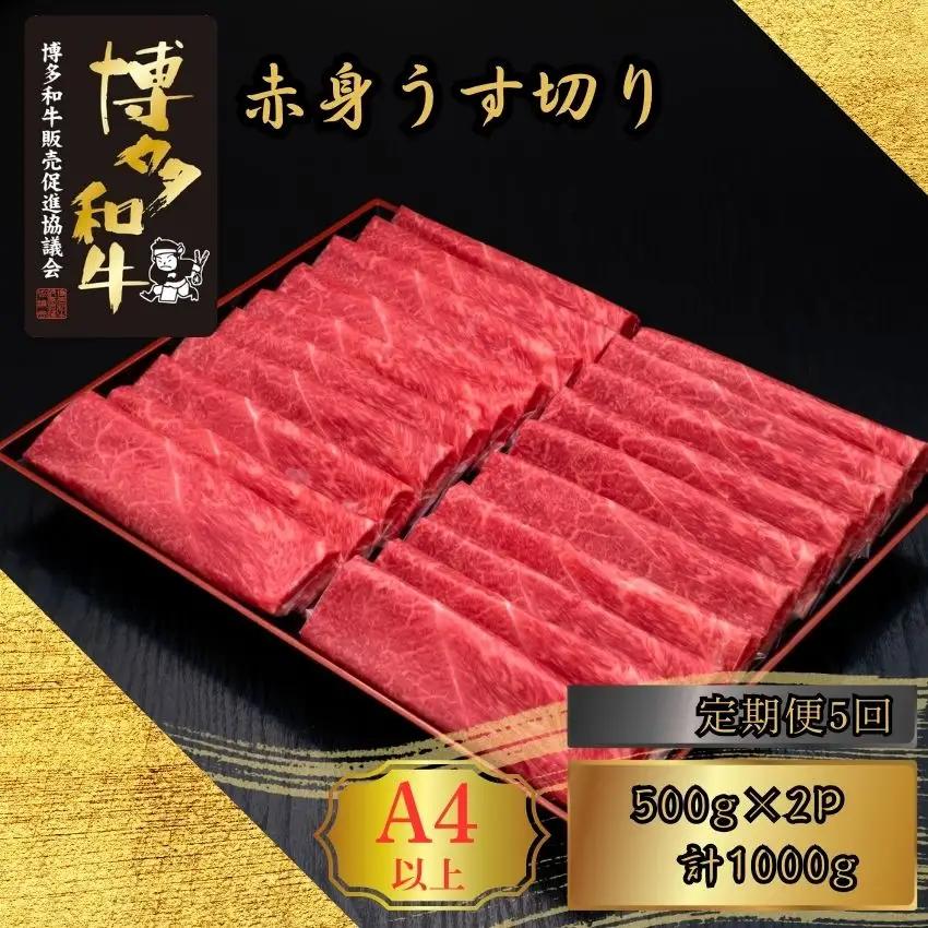博多和牛 A5 A4 赤身 うす切り 計1kg 定期便 5回 | 博多和牛