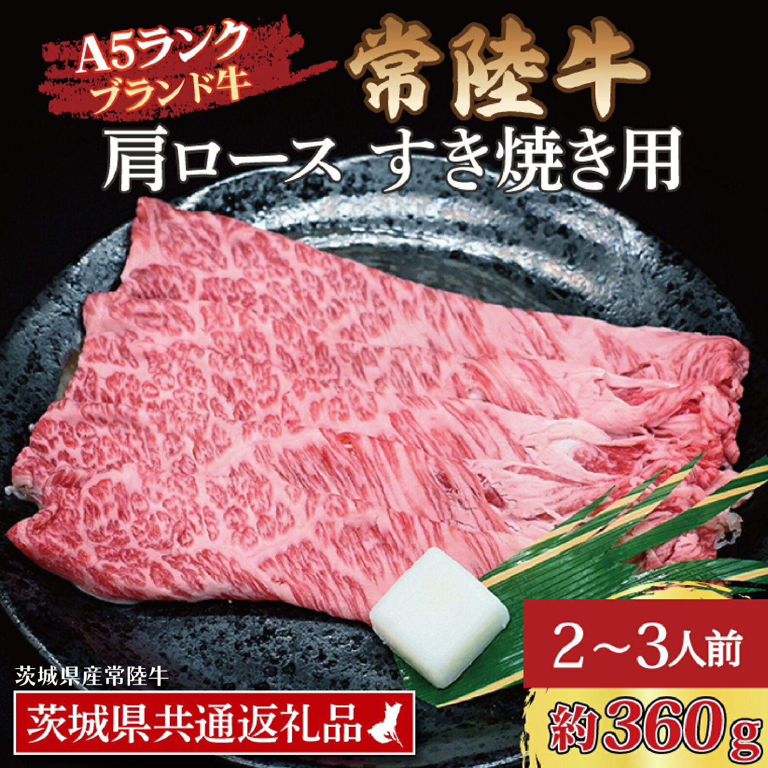 【ふるさと納税】常陸牛 肩 ロース すき焼き用 約360g (2～3人前) ( 茨城県共通返礼品・茨城県産 ) ブランド牛 すき焼き 茨城 国産 黒毛和牛 霜降り 牛肉 冷凍