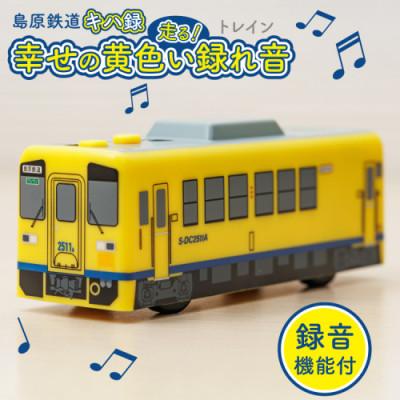 ふるさと納税 島原市 島原鉄道 キハ録形 走る!幸せの黄色い録れ音(トレイン)　1点