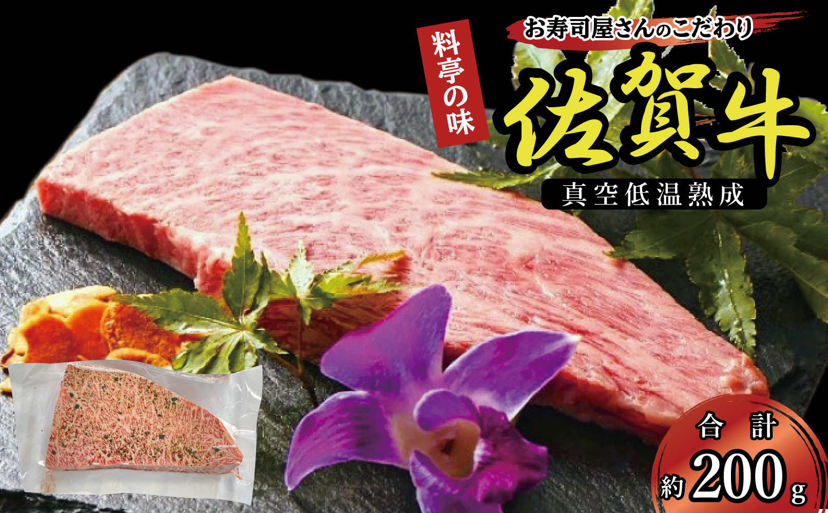 真空低温熟成佐賀牛 200g