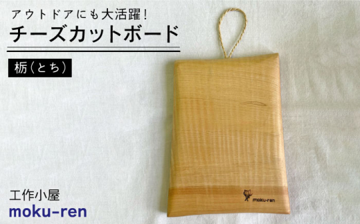 
チーズ カットボード （トチ） 糸島市 / 工作小屋moku-ren（品川 雅男）【いとしまごころ】 [AVZ015]
