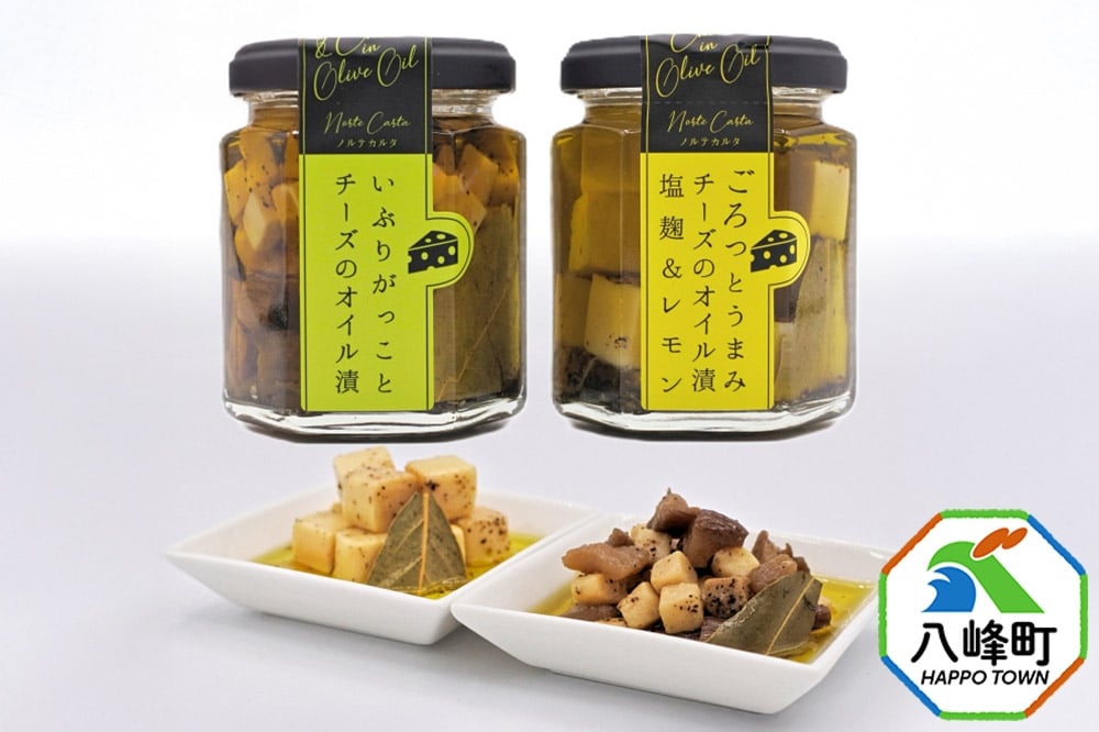 
            チーズのオイル漬2種（がっこ／塩麹＆レモン）（100g×各1個） いぶりがっこ チーズ オイル漬け しょっつる 秋田 八峰町
          