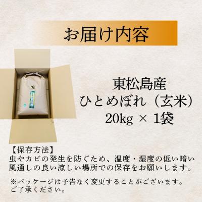 ふるさと納税 東松島市 【令和7年産】【新米】 ひとめぼれ 玄米 20kg × 1袋 宮城県産東松島市農家直送 |  | 03