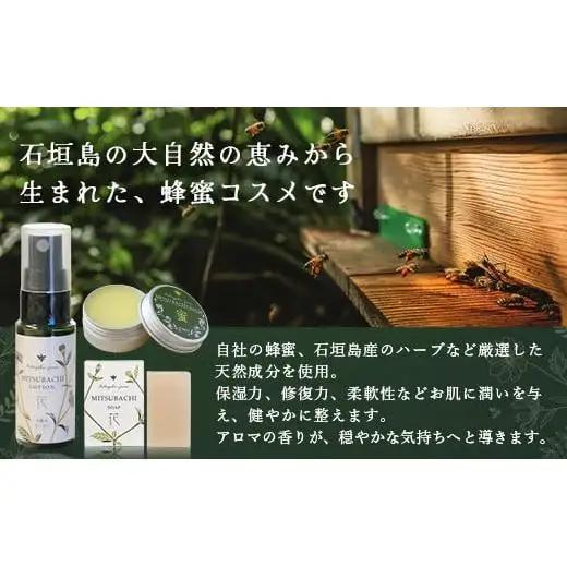 石垣島はちみつ 蜂蜜コスメお試しセット（日焼け後のケア）【 石垣島 石垣 沖縄 はちみつ ハチミツ ハニー 蜂蜜 コスメ 化粧品 化粧水 バーム 石鹸 さっぱりローション 】HC-6
