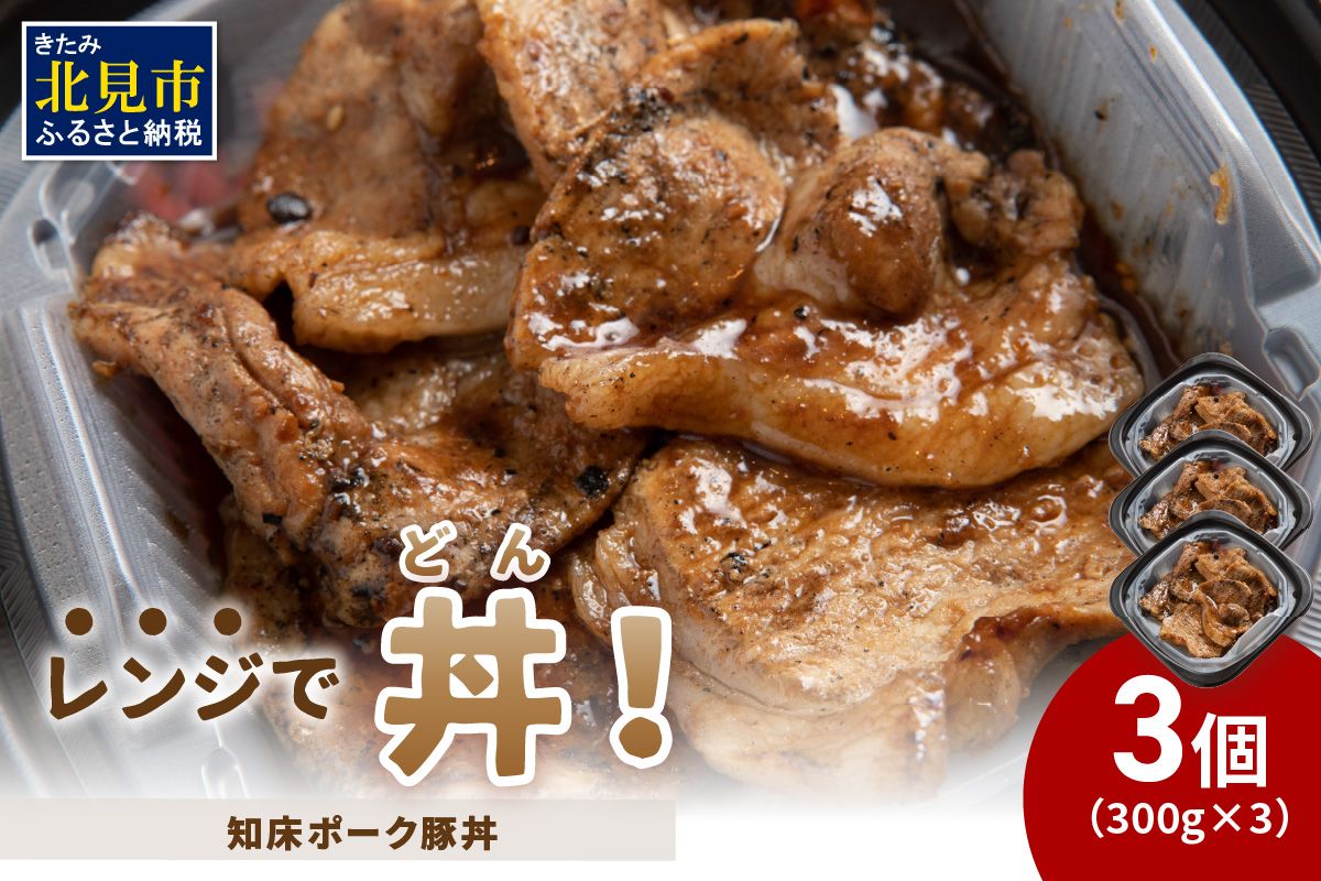 レンジで丼！知床ポーク豚丼 3個 ( 弁当 どんぶり 丼 豚肉 冷凍 簡単調理 )【136-0062】