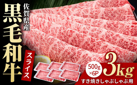佐賀県産 黒毛和牛 すき焼き しゃぶしゃぶ用 3kg【株式会社いろは精肉店】牛肉すき焼き牛肉すき焼き牛肉すき焼き牛肉すき焼き牛肉すき焼き [IAG010]
