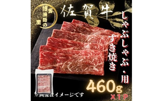 佐賀牛 赤身 しゃぶしゃぶ すき焼き スライス 460g 183-J1588