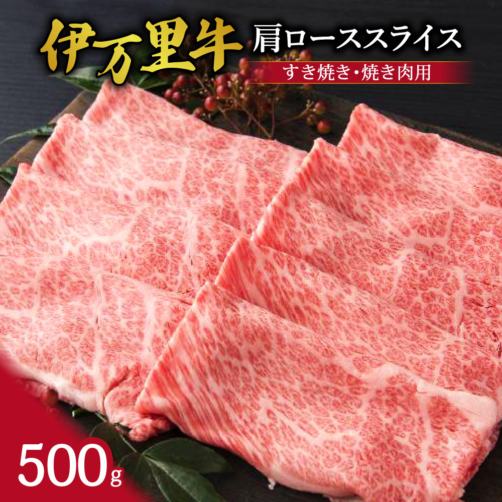 
【伊万里牛】 肩ローススライス すき焼き 焼肉用 500g J245
