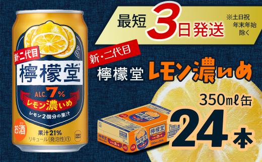 新・二代目 「檸檬堂」 レモン濃いめ （350ml×24本） 1ケース ｜ 愛媛県西条市   檸檬堂 レモンサワー レモン サワー こだわりレモンサワー 缶チューハイ