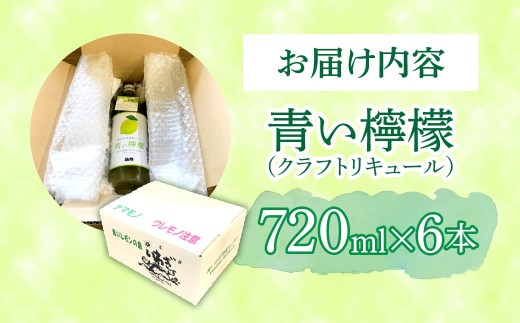 青い檸檬(クラフトリキュール)720ml×6本セット　岩城島産レモン使用 お酒 リキュール