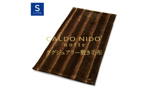 【オーロラブラウン】CALDO NIDO notte3 カルドニードノッテ 3 敷き毛布 シングル(100×205cm)｜上質な眠り 感動の肌触り なめらかな光沢 極上の暖かさ 職人の技 毛布のまち 泉大津市産【db】[4480]