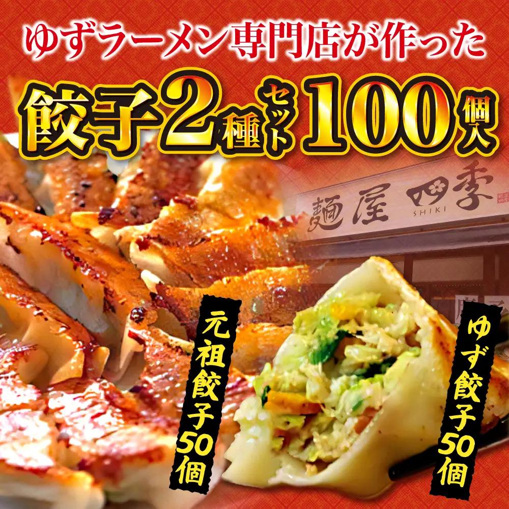 ゆず餃子と元祖プレーン餃子の手作り2種盛冷凍餃子50個入り ２セット