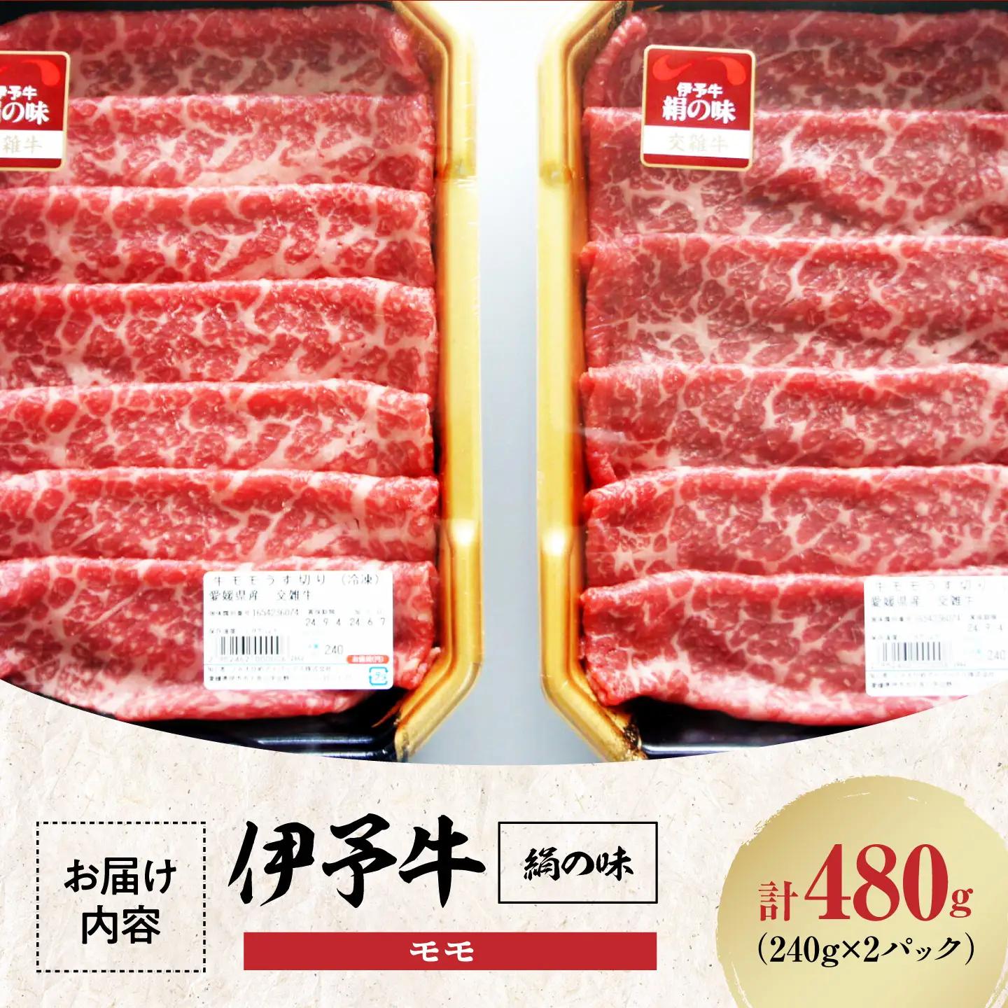 伊予牛 480g モモ 牛しゃぶ [AGAB002] シャブシャブ用