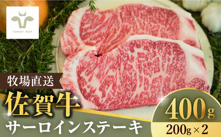 【牧場直送】佐賀牛 サーロインステーキ 400g（200g×2枚） / 牛肉 ステーキ サーロイン 焼肉 / 佐賀県 / 有限会社佐賀セントラル牧場 [41ASAA062]