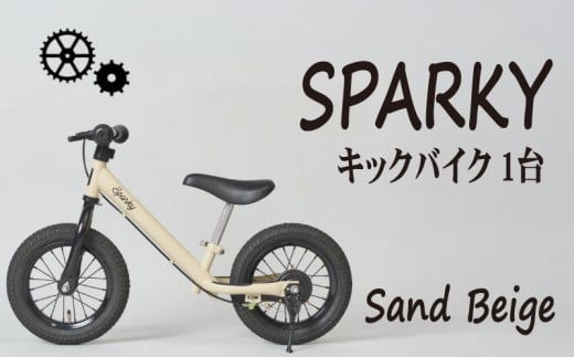 キックバイク SPARKY Sand Beige 1台 子供用自転車 自転車 キッズバイク バイク キッズ こども 子供 子供用 ファーストライダー ファーストバイク バランスバイク ストライダー ランニングバイク ペダルレスバイク 人気 おすすめ おしゃれ 誕生日プレゼント プレゼント ギフト 贈答 贈り物 お祝い 誕生日 記念日 入学祝い 京都 八幡 サーチライト 年末 年始