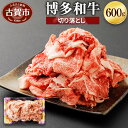 【ふるさと納税】博多和牛 切り落とし 600g 牛肉 お肉 冷凍 福岡県産 国産 和牛 送料無料 (有)ヒロムラ