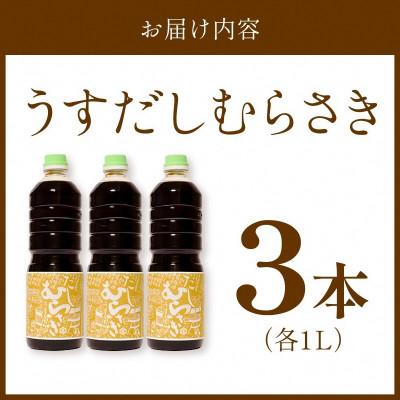 ふるさと納税 京丹後市 淡口だし醤油「うすだしむらさき」3本セット |  | 02