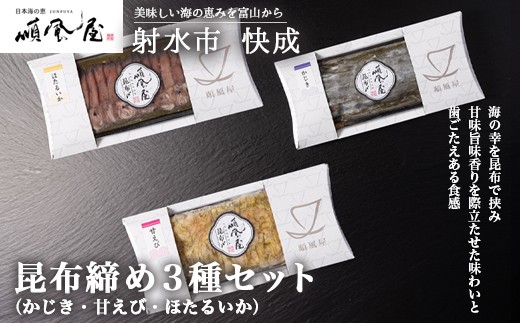 
                  【射水市】【射水のおいしい食品】【海鮮】昆布締め3種セット
                