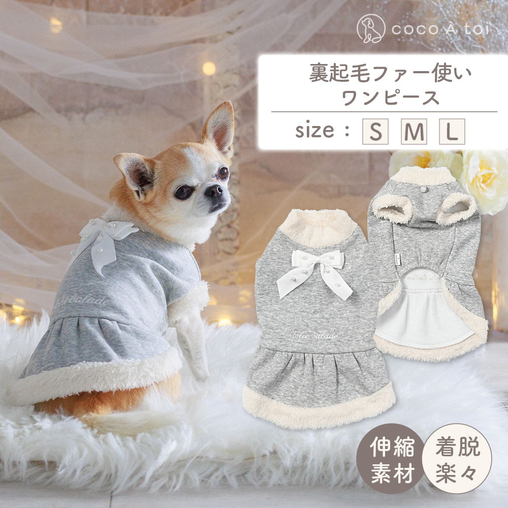 裏起毛ファー使いワンピース (M)【ココアトワ(cocoAtoi)】