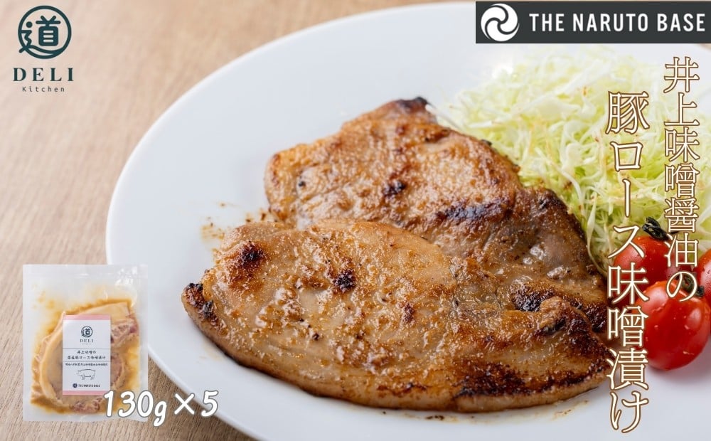 
            井上味噌醤油の豚ロース味噌漬け×5袋　ふるさと納税3.0プロジェクト
          